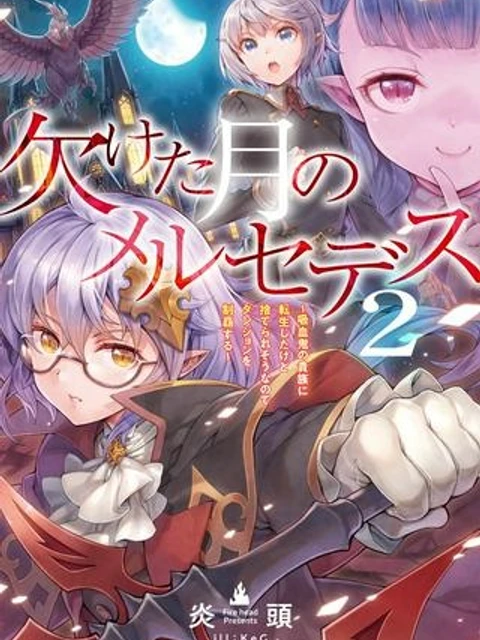 欠けた月のメルセデス～吸血鬼の貴族に転生したけど捨てられそうなのでダンジョンを制覇する～@COMIC
