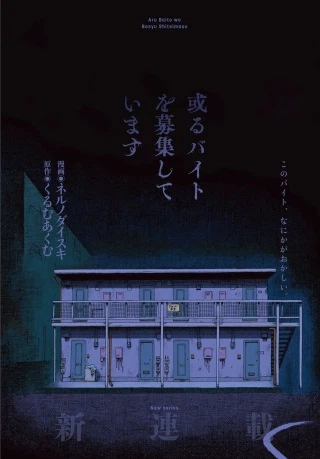 或るバイトを募集しています