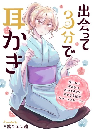 出会って3分で耳かき