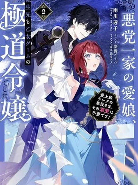 悪党一家の愛娘、転生先も乙女ゲームの極道令嬢でした。～最上級ランクの悪役さま、その溺愛は不要です！～@COMIC