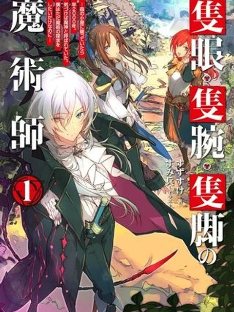 隻眼・隻腕・隻脚の魔術師@COMIC～森の小屋に籠っていたら早2000年。気づけば魔神と呼ばれていた。僕はただ魔術の探求をしたいだけなのに～