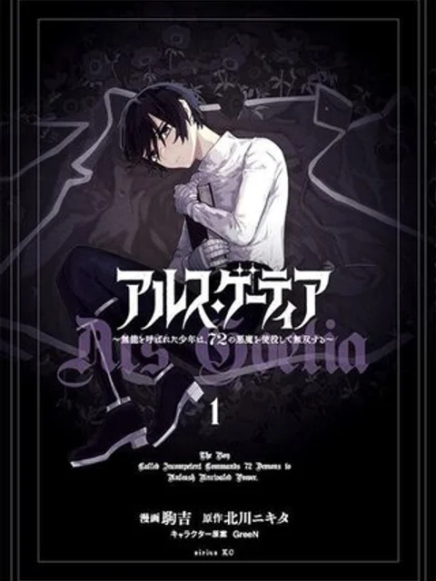 アルス・ゲーティア ～無能と呼ばれた少年は、72の悪魔を使役して無双する～