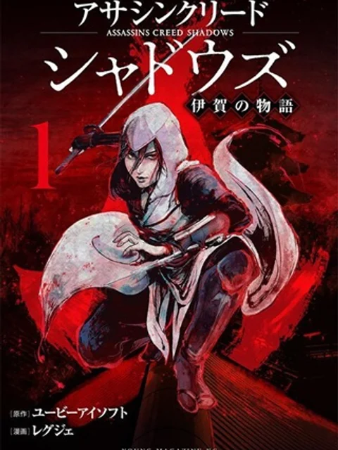 アサシンクリードシャドウズ 伊賀の物語