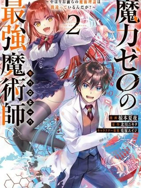 魔力ゼロの最強魔術師～やはりお前らの魔術理論は間違っているんだが？～＠ＣＯＭＩＣ
