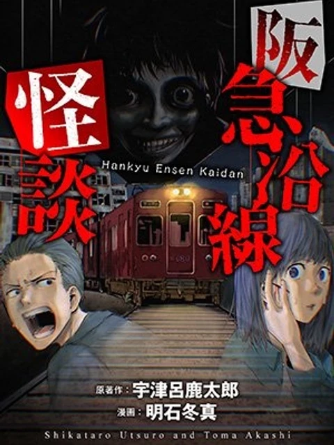阪急沿線怪談