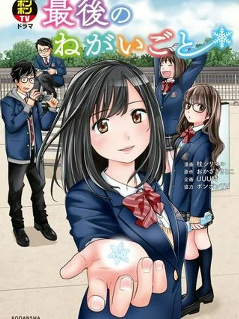 ボンボンTVドラマ　最後のねがいごと 漫画