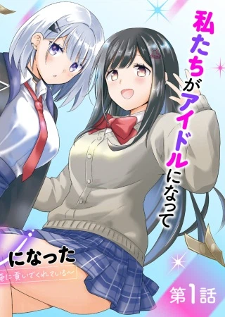 幼馴染たちが人気アイドルになった ~甘々な彼女たちは俺に貢いでくれている~