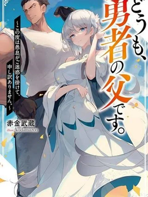 どうも、勇者の父です。～この度は愚息がご迷惑を掛けて、申し訳ありません。～