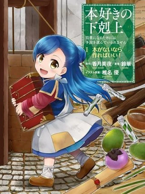 本好きの下剋上 ～司書になるためには手段を選んでいられません～ 第一部 「本がないなら作ればいい！」
