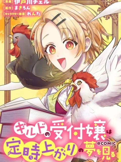 ギルドの受付嬢は定時上がりの夢を見る@COMIC