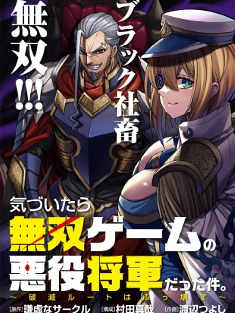 気づいたら無双ゲームの悪役将軍だった件。〜破滅ルートはぶっ壊す〜