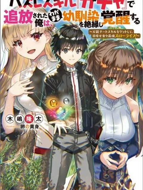 ハズレスキル『ガチャ』で追放された俺は、わがまま幼馴染を絶縁し覚醒する ～万能チートスキルをゲットして、目指せ楽々最強スローライフ！～