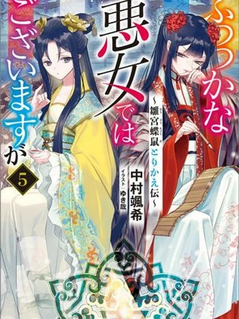 ふつつかな悪女ではございますが ～雛宮蝶鼠とりかえ伝～
