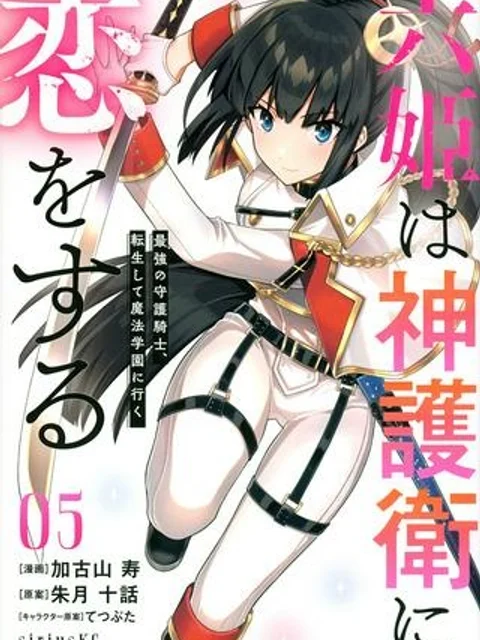 六姫は神護衛に恋をする　～最強の守護騎士、転生して魔法学園に行く～