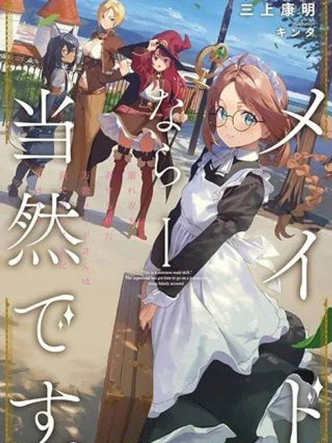 メイドなら当然です。 濡れ衣を着せられた万能メイドさんは旅に出ることにしました, メイドなら当然です。　～　地味仕事をすべて引き受けていた万能メイドさん、濡れ衣を着せられたので旅に出ることにしました。