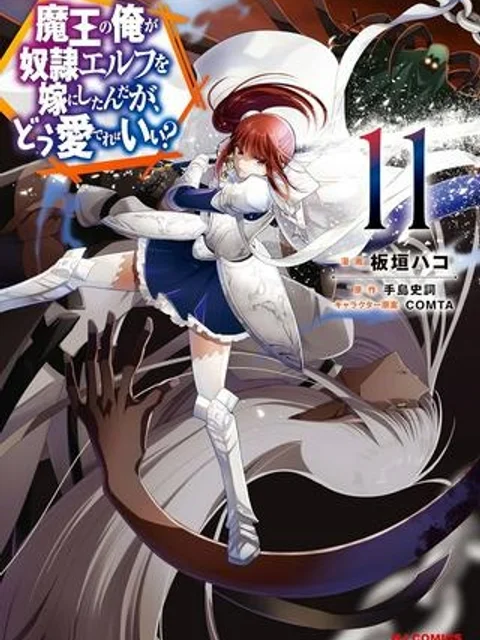 魔王の俺が奴隷エルフを嫁にしたんだが、どう愛でればいい？