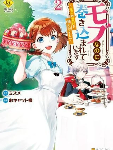 モブなのに巻き込まれています ～王子の胃袋を掴んだらしい～