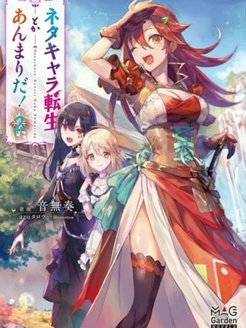 ネタキャラ転生とかあんまりだ！
