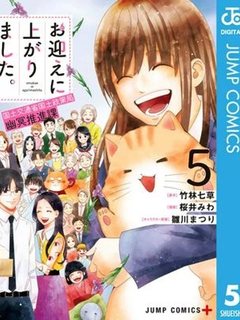 お迎えに上がりました。～国土交通省国土政策局　幽冥推進課～
