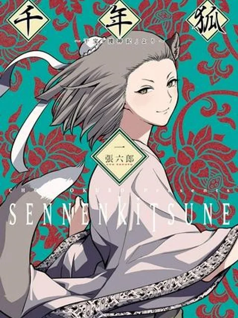千年狐 ～干宝「捜神記」より～