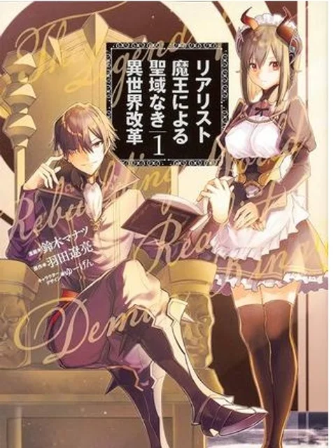 リアリスト魔王による聖域なき異世界改革