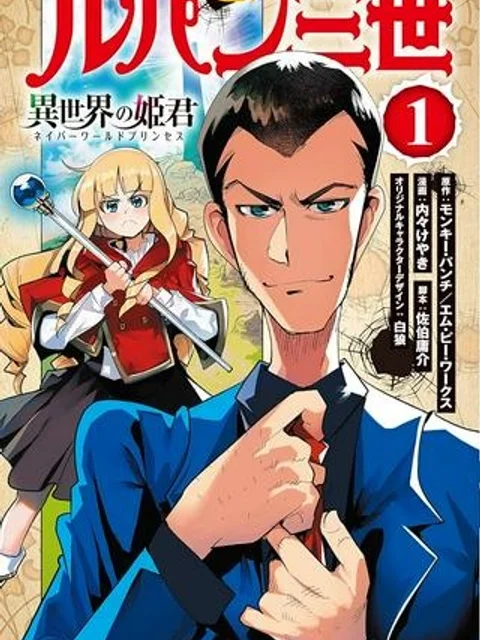 ルパン三世 異世界の姫君 ネイバーワールドプリンセス