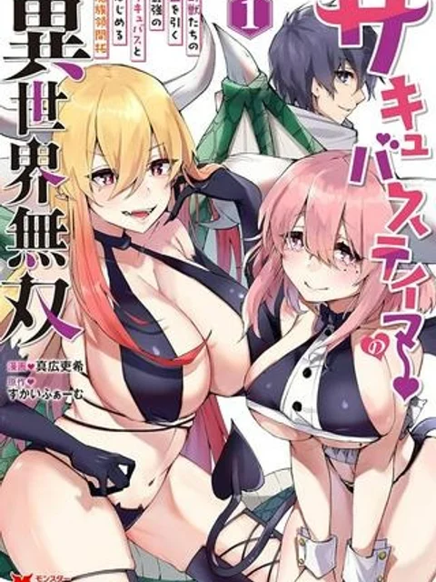 サキュバステイマーの異世界無双 ～幻獣たちの血を引く最強のサキュバスとはじめる魔族領開拓～
