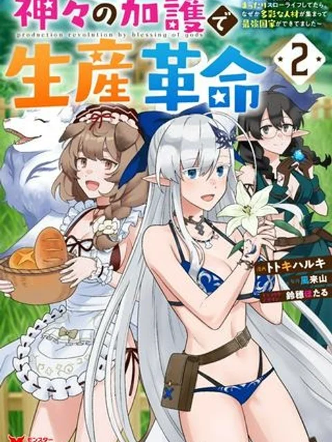 神々の加護で生産革命～異世界の片隅でまったりスローライフしてたら、なぜか多彩な人材が集まって最強国家ができてました～
