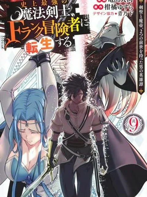 史上最強の魔法剣士、Fランク冒険者に転生する ~剣聖と魔帝、2つの前世を持った男の英雄譚~
