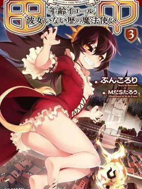 田中－年齢イコール彼女いない歴の魔法使い－