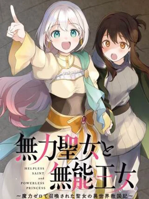 無力聖女と無能王女～魔力ゼロで召喚された聖女の異世界救国記～
