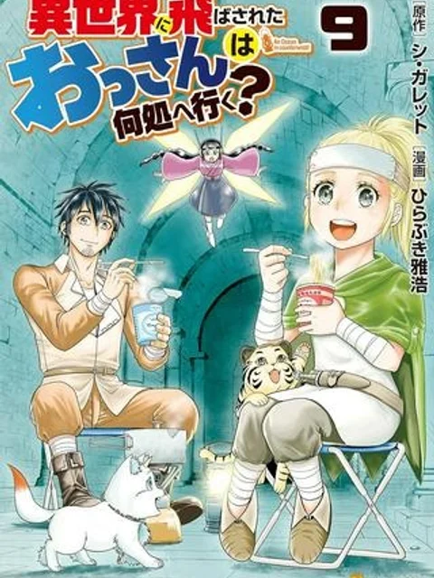 異世界に飛ばされたおっさんは何処へ行く？