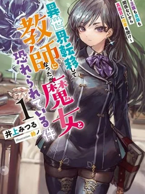 異世界転移して教師になったが、魔女と恐れられている件 ～アオイ先生の学園奮闘日誌～