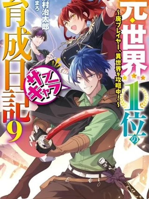 元・世界1位のサブキャラ育成日記 ～廃プレイヤー、異世界を攻略中！～