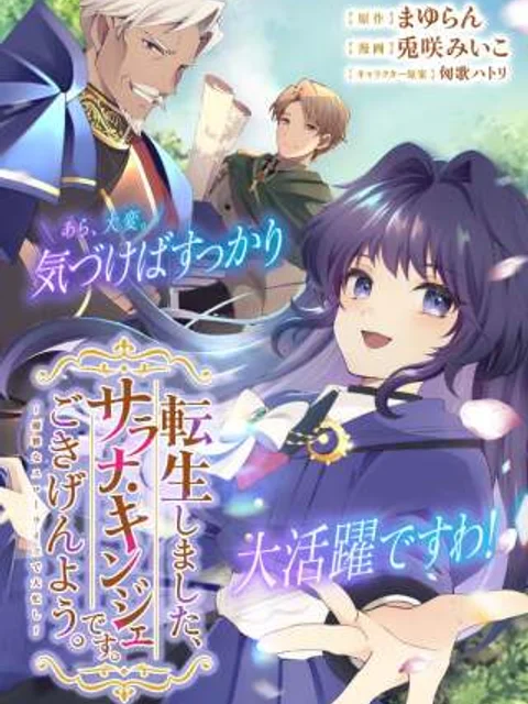 転生しました、サラナ・キンジェです。ごきげんよう。 ～優雅なスローライフで大忙し～, 転生しました、サラナ・キンジェです。ごきげんよう。 ～婚約破棄されたので田舎で気ままに暮らしたいと思います～