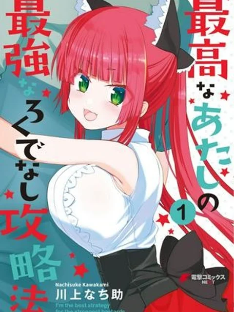 最高なあたしの最強なろくでなし攻略法